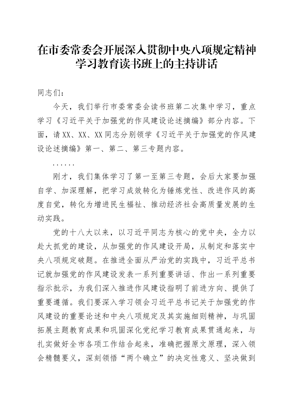 在市委常委会开展深入贯彻中央八项规定精神学习教育读书班上的主持讲话_第1页