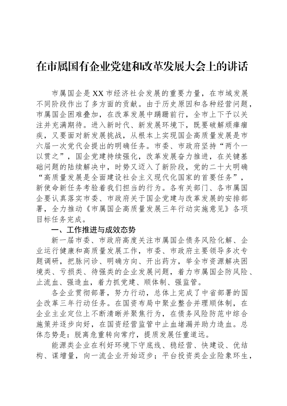 在市属国有企业党建和改革发展大会上的讲话_第1页