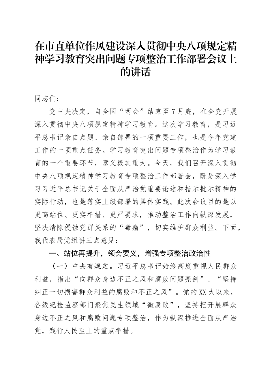 在市直单位作风建设深入贯彻中央八项规定精神学习教育突出问题专项整治工作部署会议上的讲话_第1页