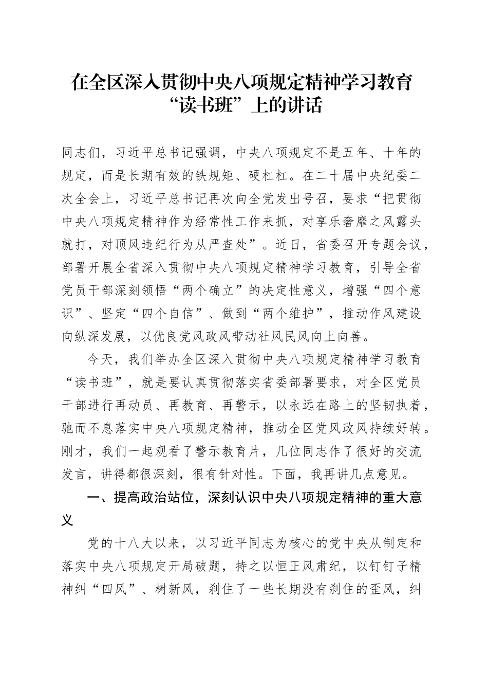 在全区深入贯彻中央八项规定精神学习教育“读书班”上的讲话_第1页