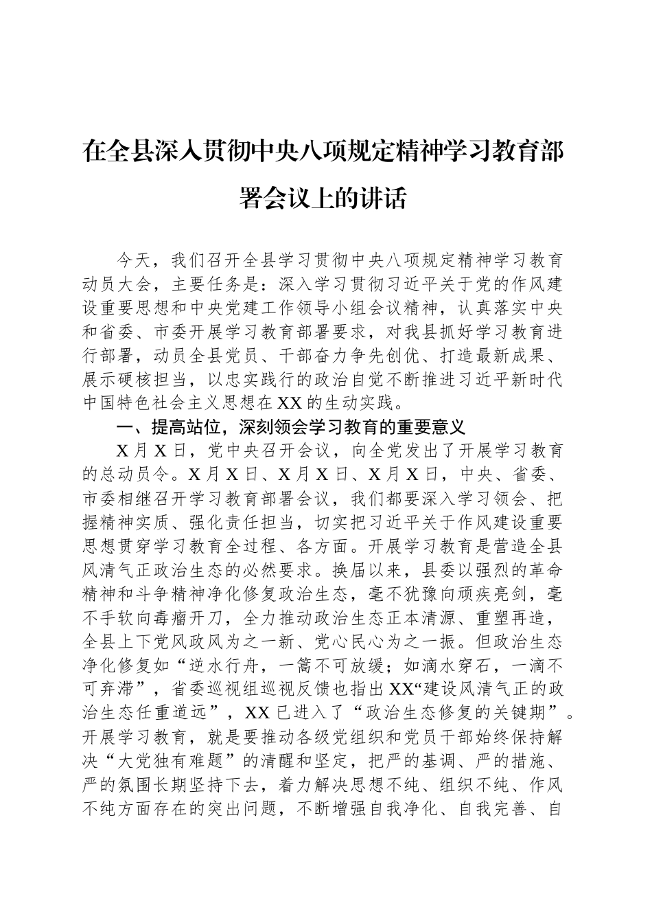 在全县深入贯彻中央八项规定精神学习教育部署会议上的讲话_第1页