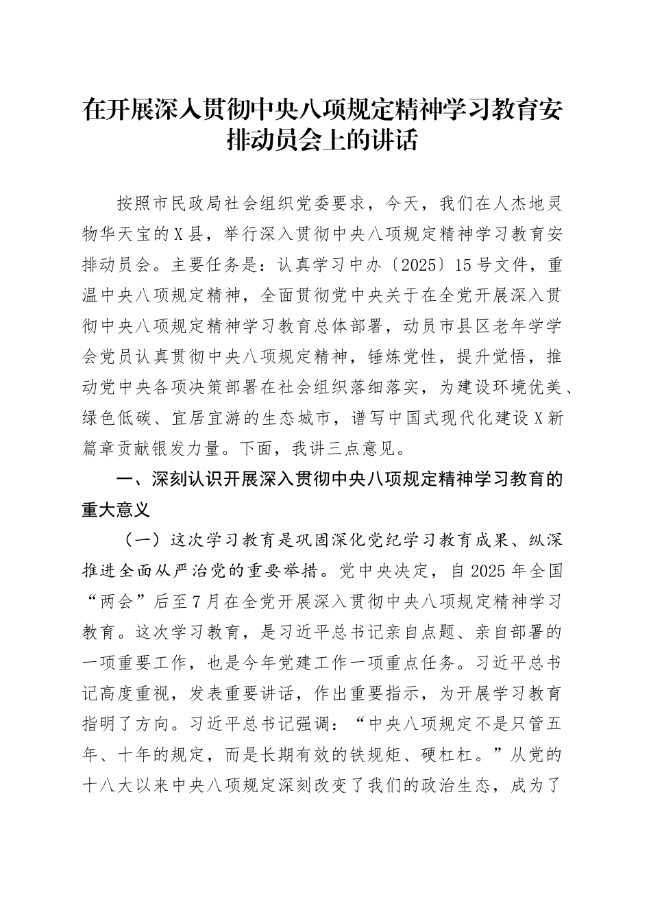 在开展深入贯彻中央八项规定精神学习教育安排动员会上的讲话_第1页