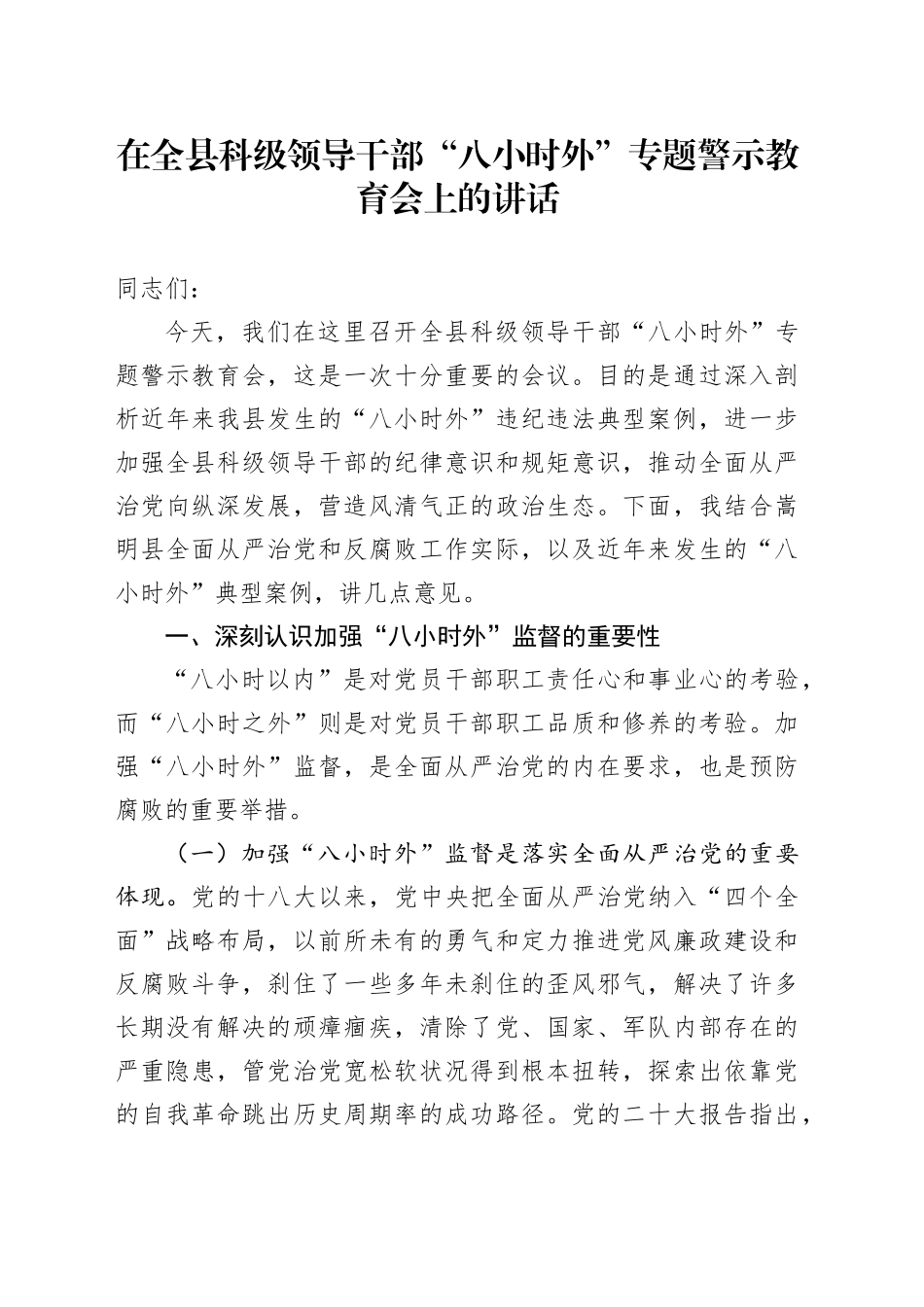 在全县科级领导干部“八小时外”专题警示教育会上的讲话_第1页