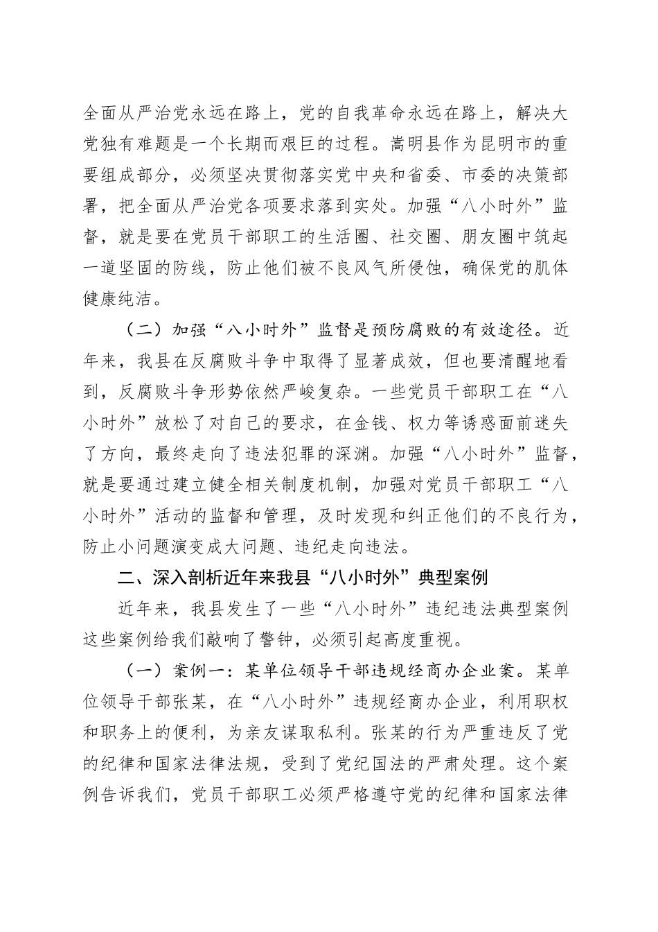 在全县科级领导干部“八小时外”专题警示教育会上的讲话_第2页