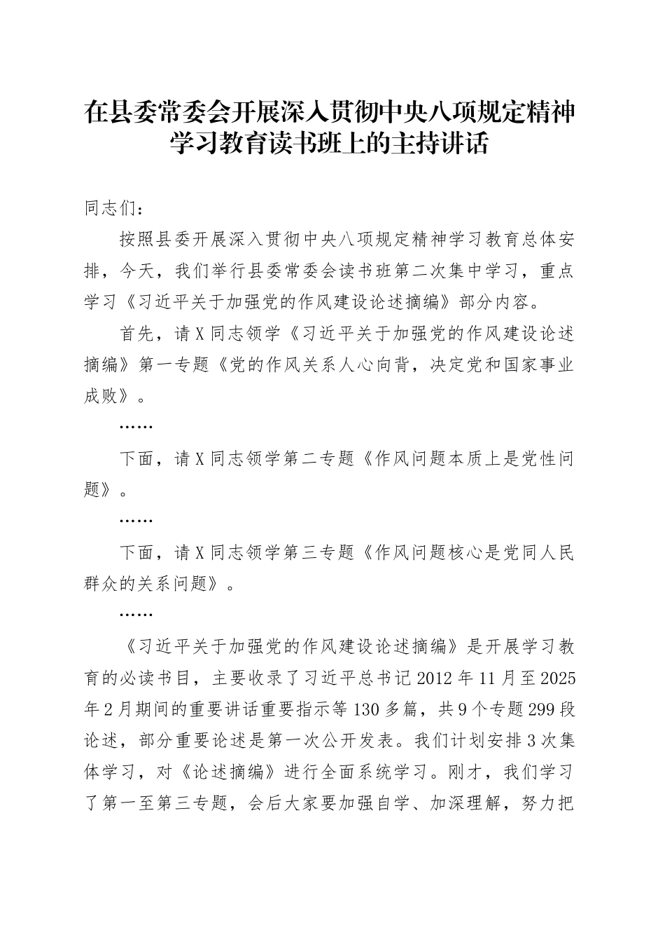 在开展深入贯彻中央八项规定精神学习教育读书班上的主持讲话 (2)_第1页