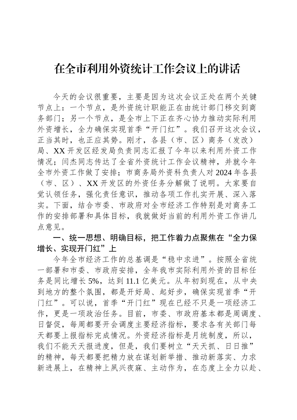 在全市利用外资统计工作会议上的讲话_第1页