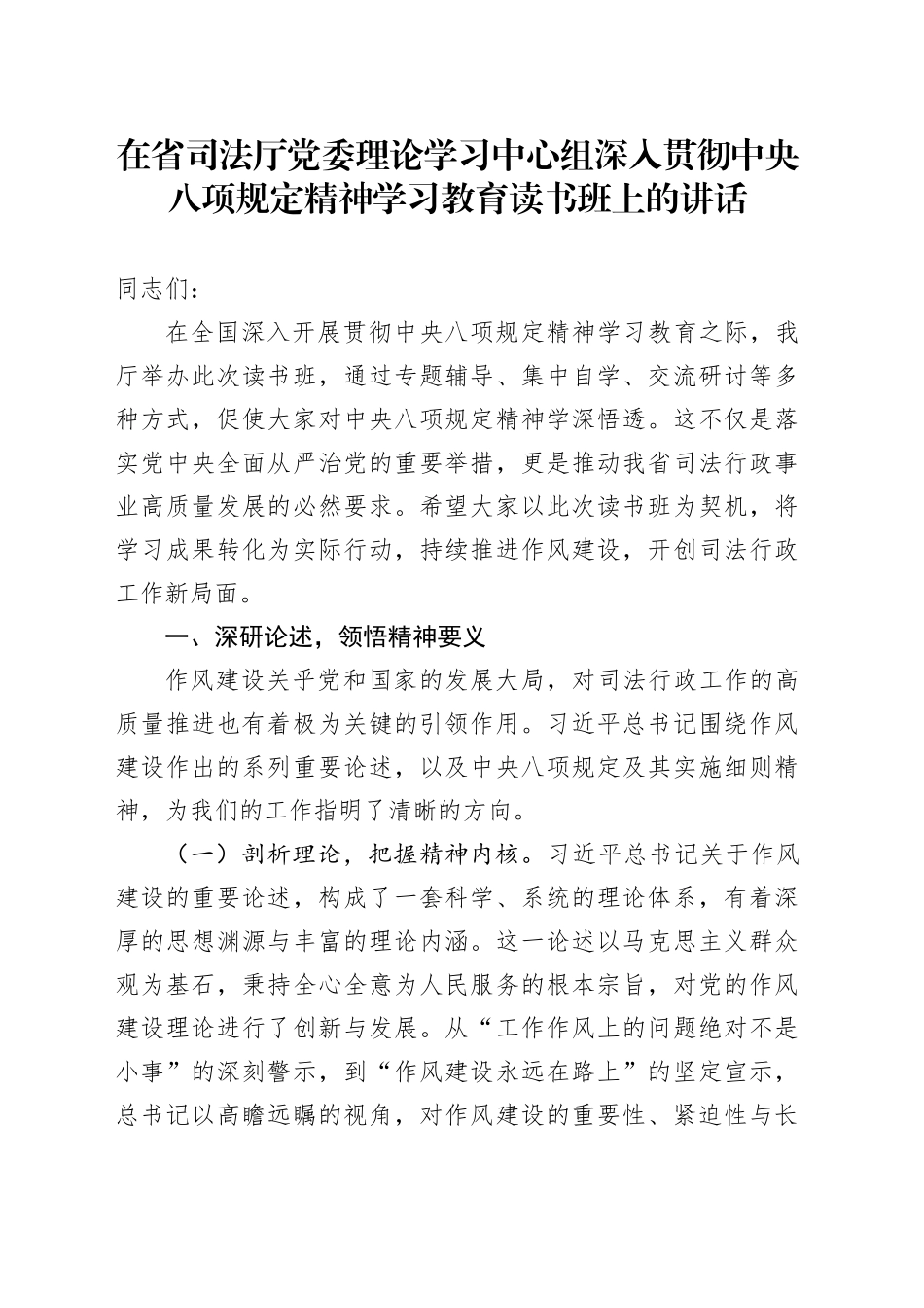 在省司法厅党委理论学习中心组作风建设深入贯彻中央八项规定精神学习教育读书班上的讲话_第1页