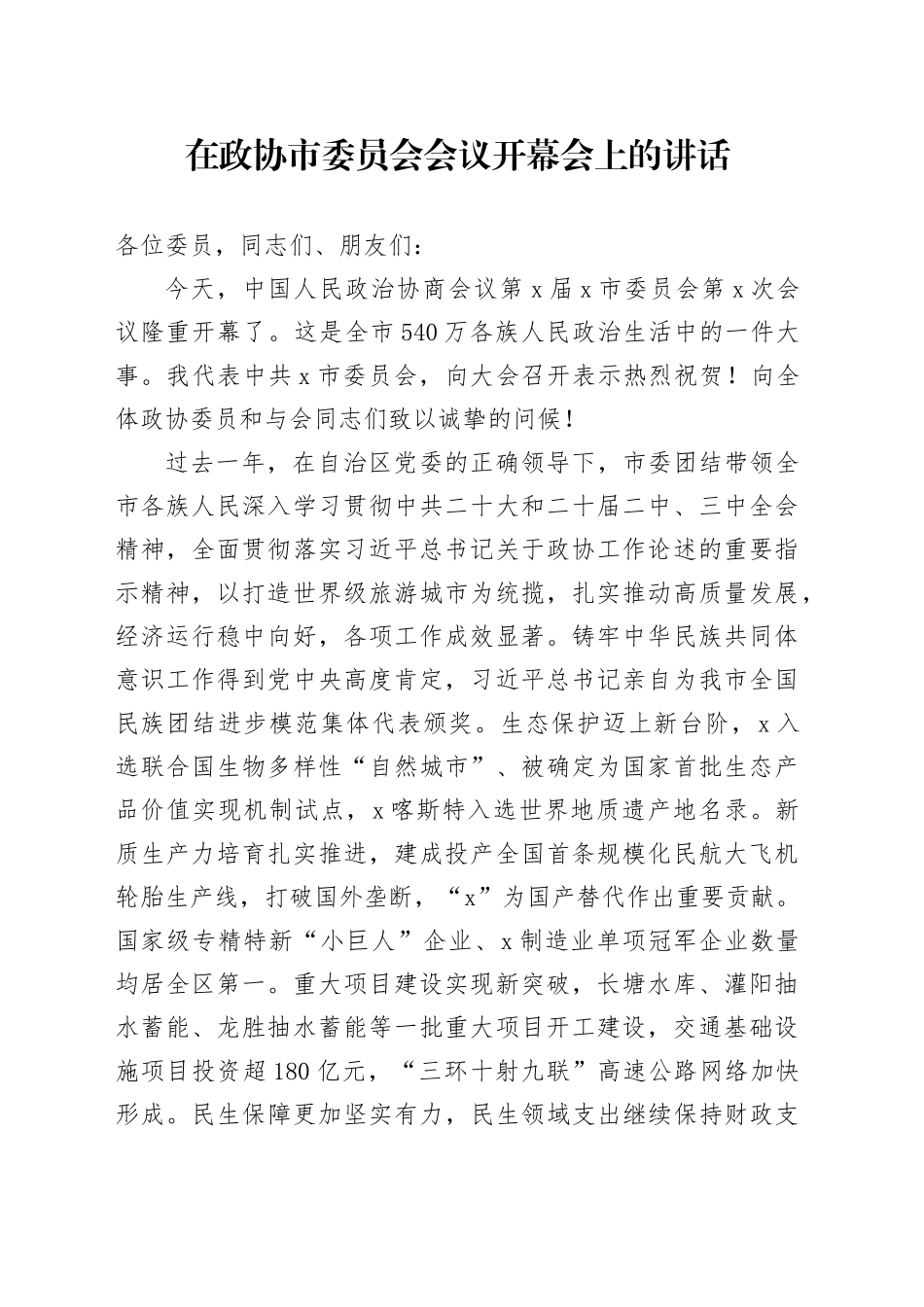 在政协市委员会会议开幕会上的讲话_第1页