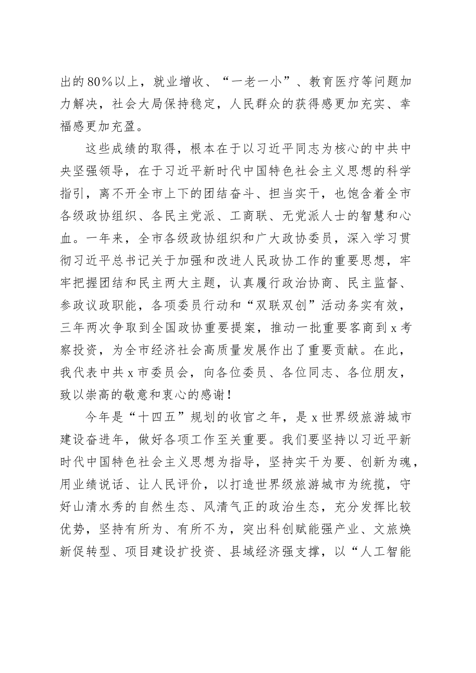 在政协市委员会会议开幕会上的讲话_第2页