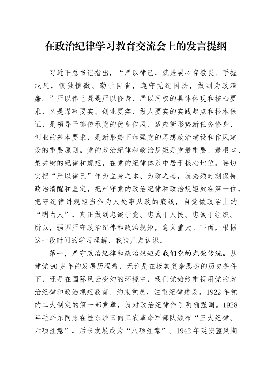 在政治纪律学习教育交流会上的发言提纲_第1页