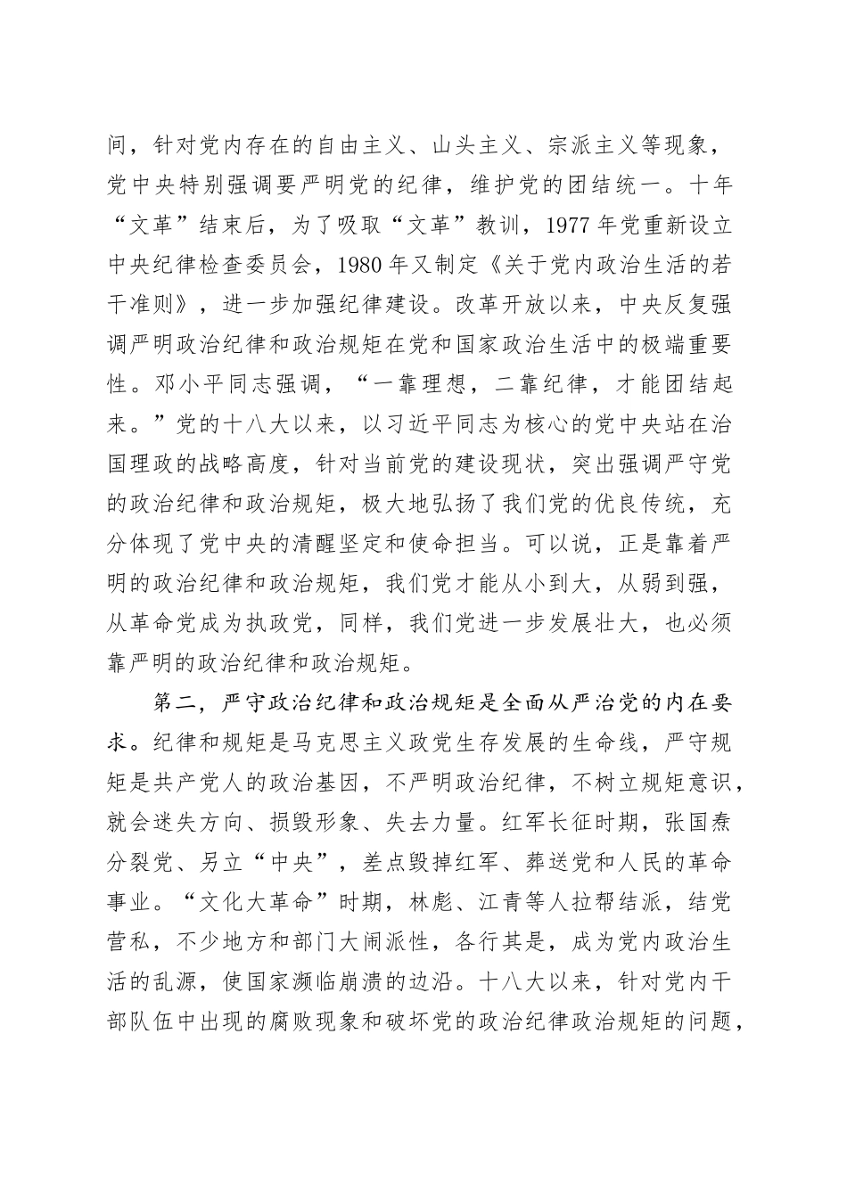 在政治纪律学习教育交流会上的发言提纲_第2页
