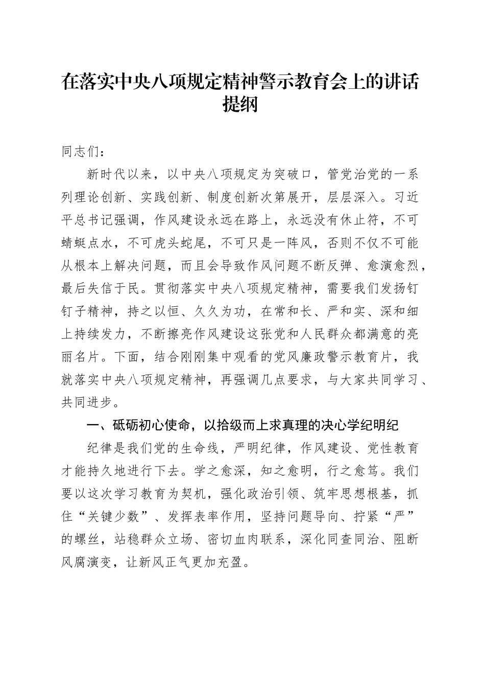 在落实中央八项规定精神警示教育会上的讲话提纲(1)_第1页
