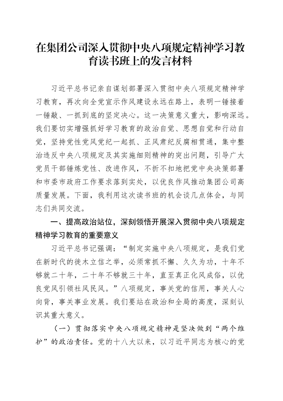 在集团公司作风建设深入贯彻中央八项规定精神学习教育读书班上的发言材料_第1页