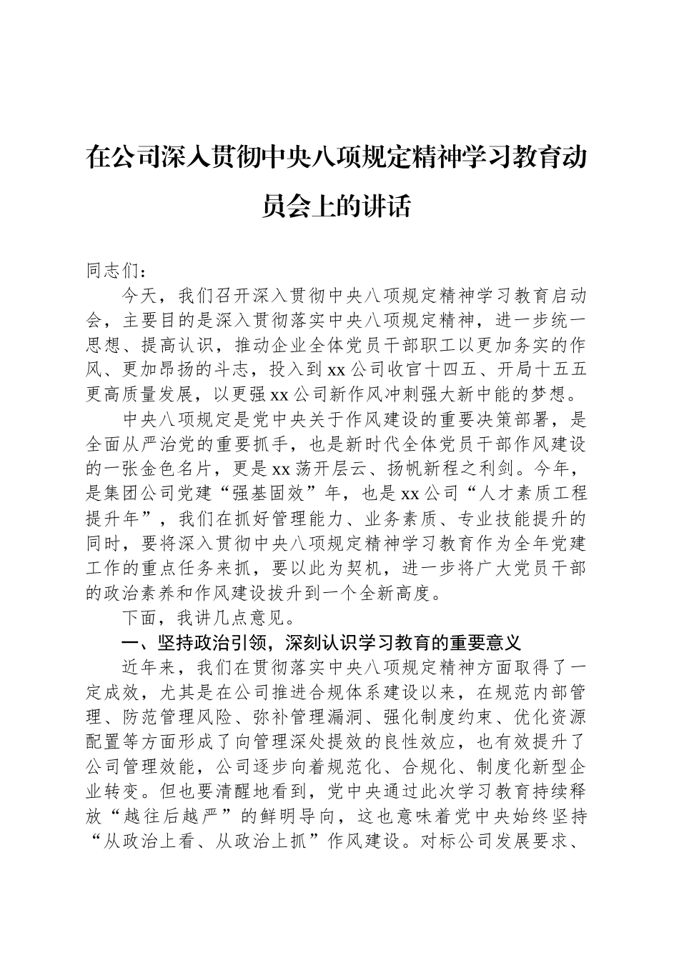 在公司深入贯彻中央八项规定精神学习教育动员会上的讲话_第1页