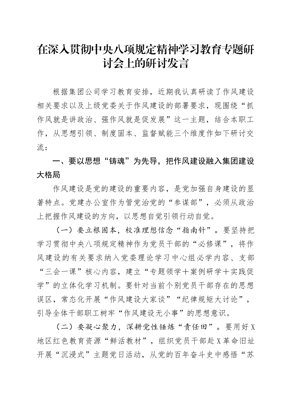 在深入贯彻中央八项规定精神学习教育专题研讨会上的研讨发言：抓作风就是讲政治、强作风就是促发展_第1页