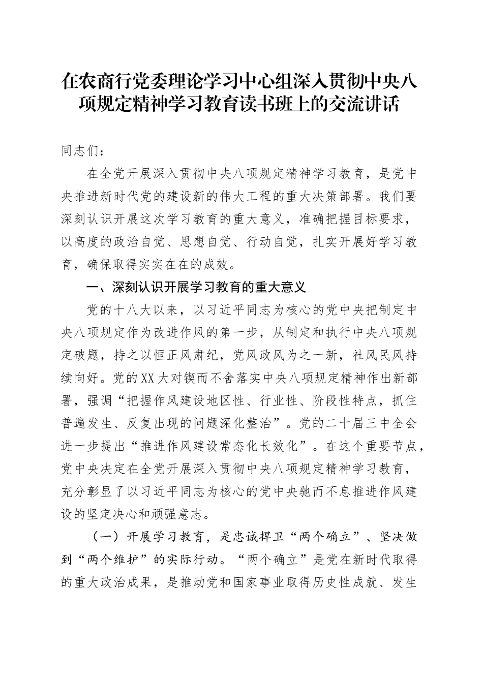 在农商行党委理论学习中心组深入贯彻中央八项规定精神学习教育读书班上的交流讲话_第1页