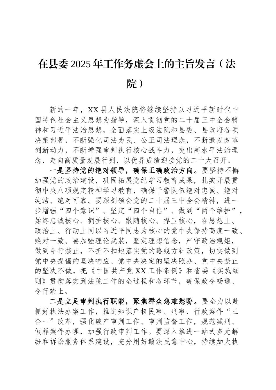 在县委2025年工作务虚会上的主旨发言（法院）_第1页