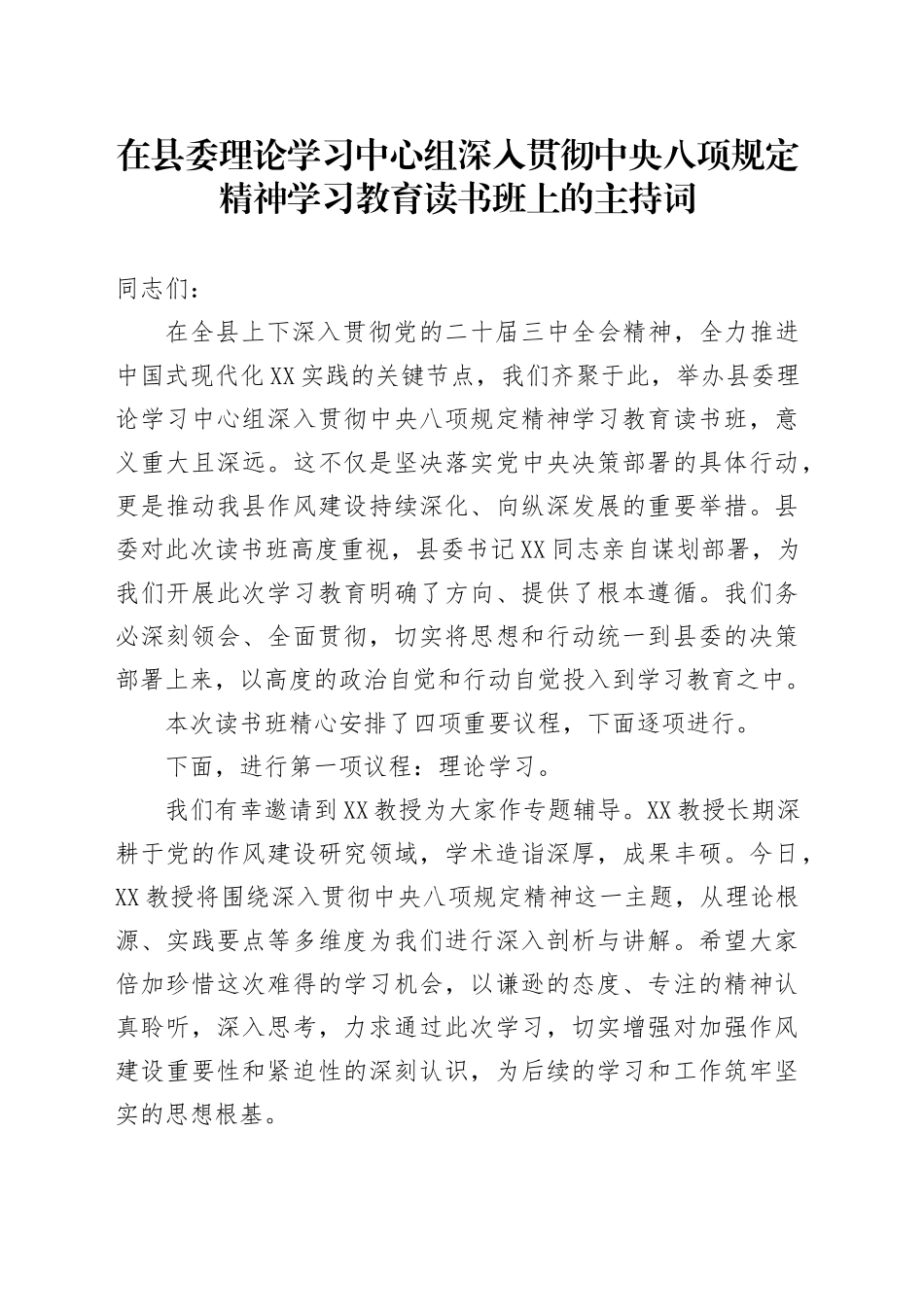 在县委理论学习中心组深入贯彻中央八项规定精神学习教育读书班上的主持词_第1页