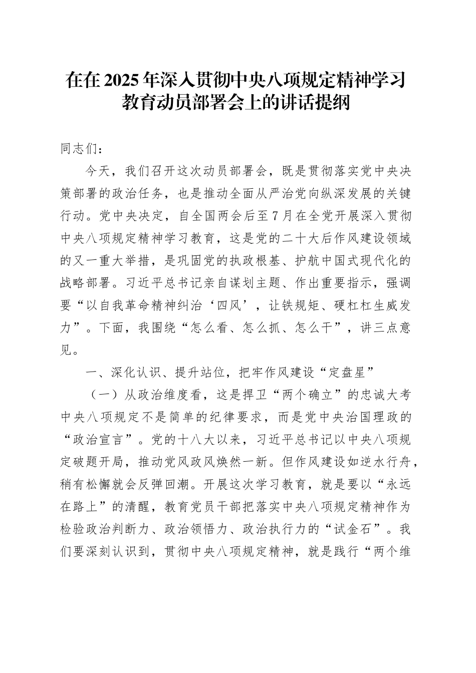 在在2025年深入贯彻中央八项规定精神学习教育动员部署会上的讲话提纲_第1页