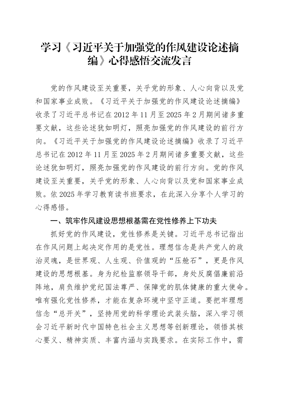 学习《习近平关于加强党的作风建设论述摘编》心得感悟交流发言_第1页