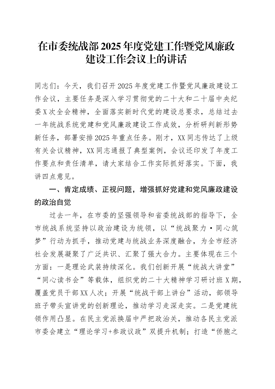 在市委统战部2025年度党建工作暨党风廉政建设工作会议上的讲话_第1页