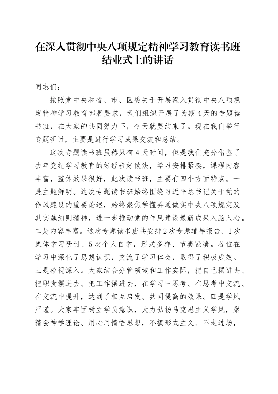 在深入贯彻中央八项规定精神学习教育读书班结业式上的讲话_第1页