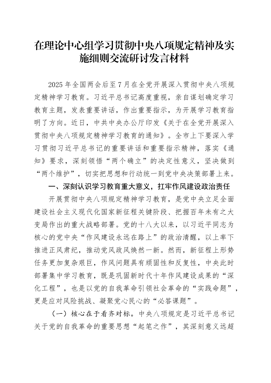 在理论中心组学习贯彻中央八项规定精神及实施细则交流研讨发言材料_第1页