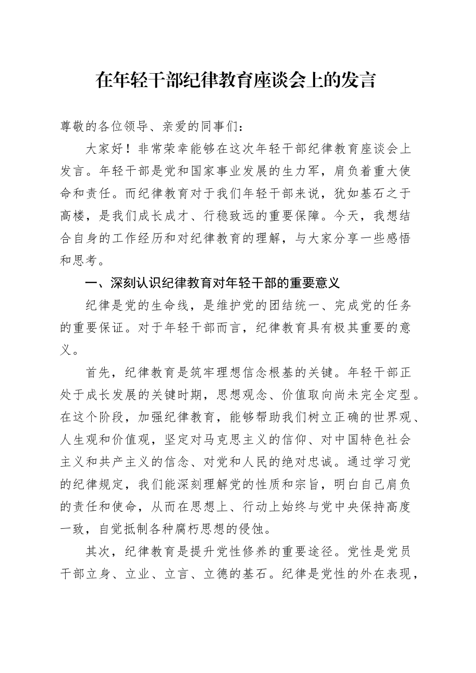 在年轻干部纪律教育座谈会上的发言_第1页