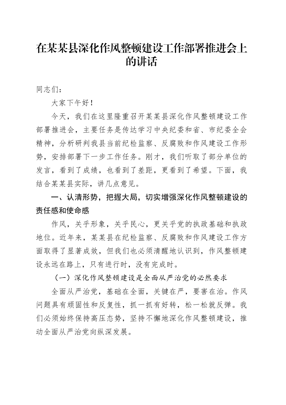 在某某县深化作风整顿建设工作部署推进会上的讲话_第1页