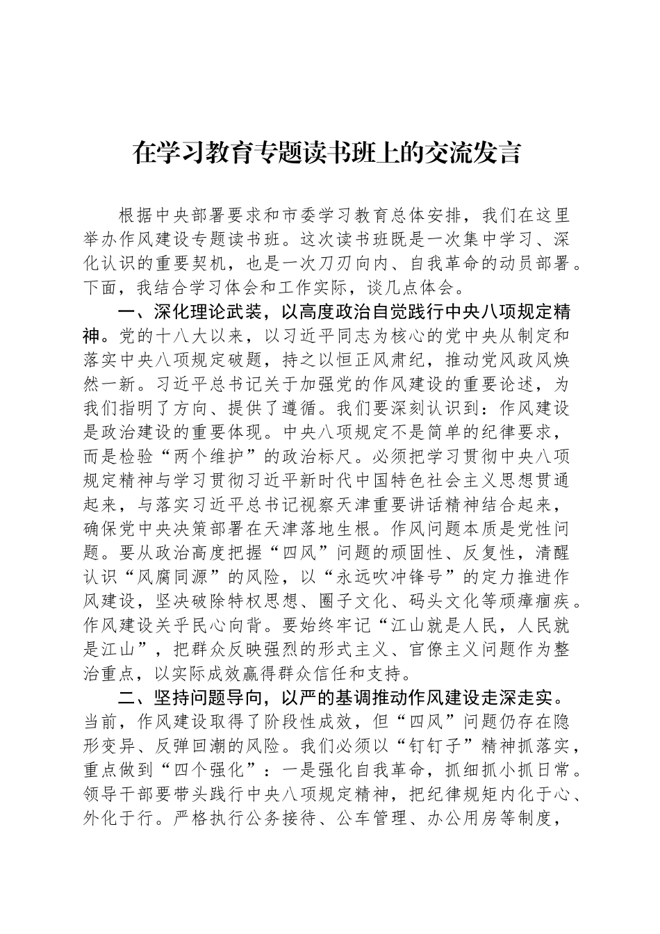 在深入贯彻中央八项规定精神学习教育专题读书班上的交流发言_第1页