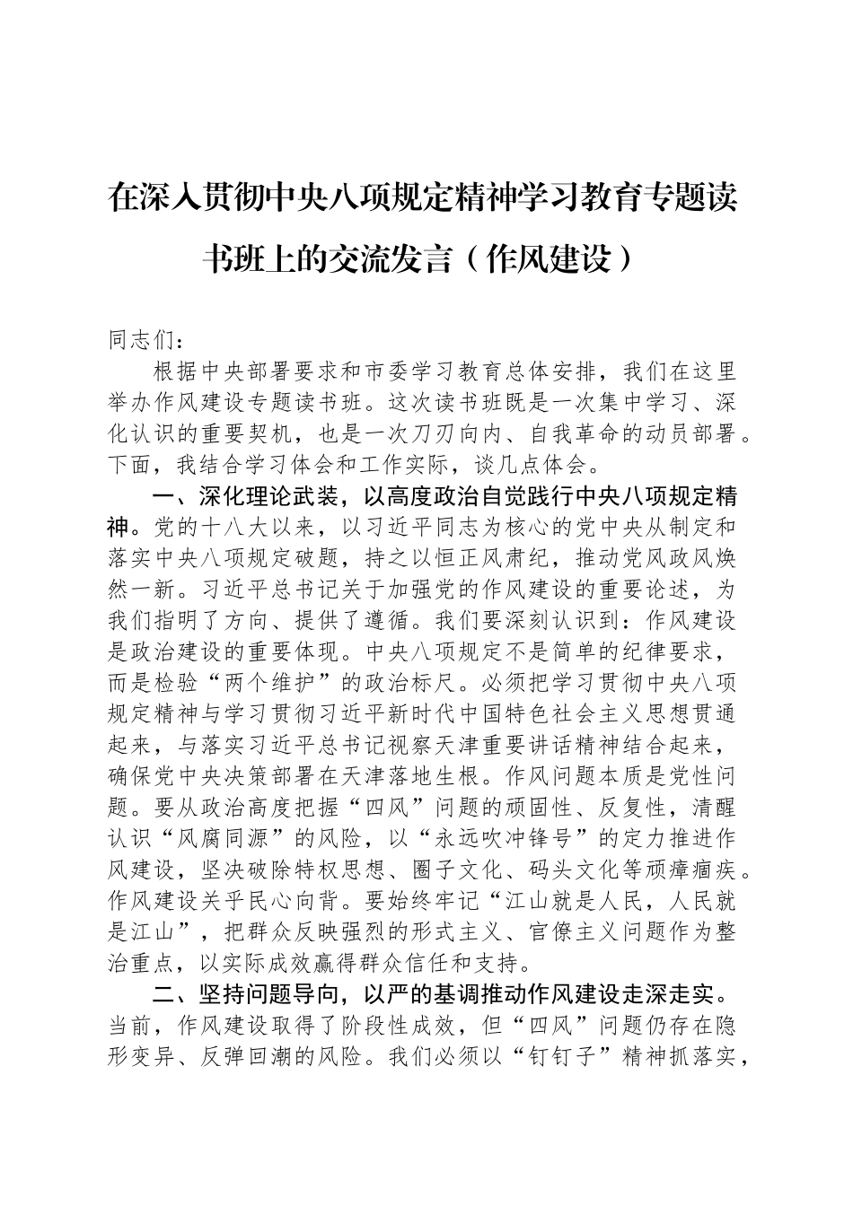 在深入贯彻中央八项规定精神学习教育专题读书班上的交流发言（作风建设）_第1页