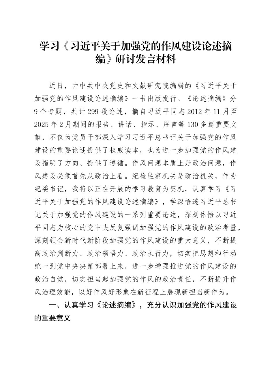 学习《习近平关于加强党的作风建设论述摘编》研讨发言材料20250414_第1页