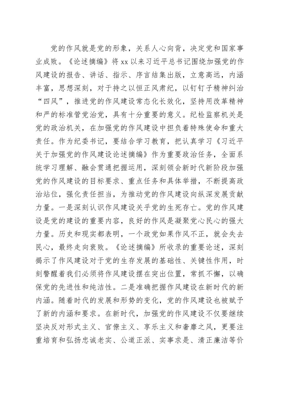 学习《习近平关于加强党的作风建设论述摘编》研讨发言材料20250414_第2页