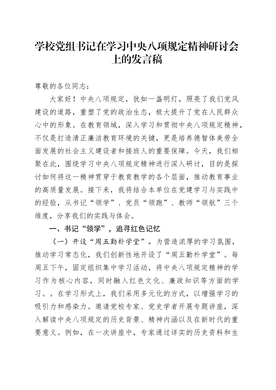 学校党组书记在学习中央八项规定精神研讨会上的发言稿_第1页