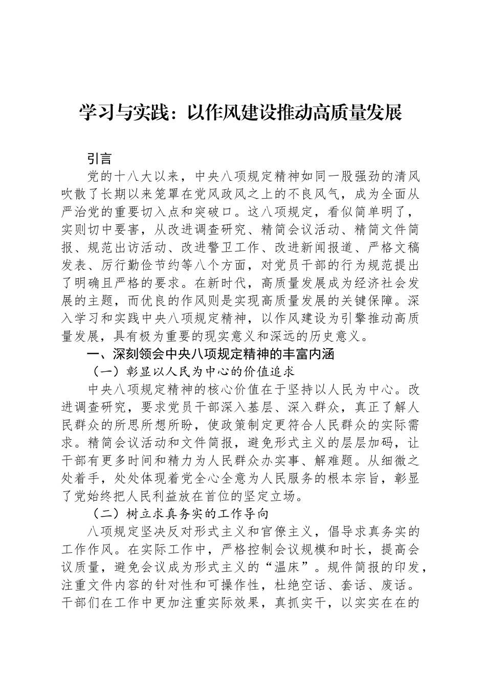 学习与实践：以作风建设推动高质量发展_第1页