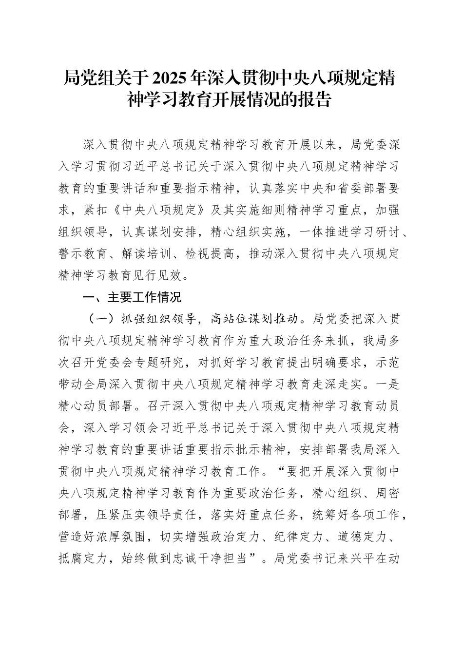 局党组关于2025年作风建设深入贯彻中央八项规定精神学习教育开展情况的报告_第1页