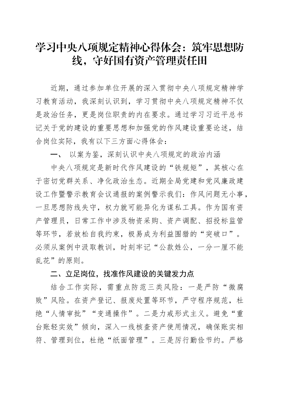 学习中央八项规定精神心得体会：筑牢思想防线，守好国有资产管理责任田_第1页
