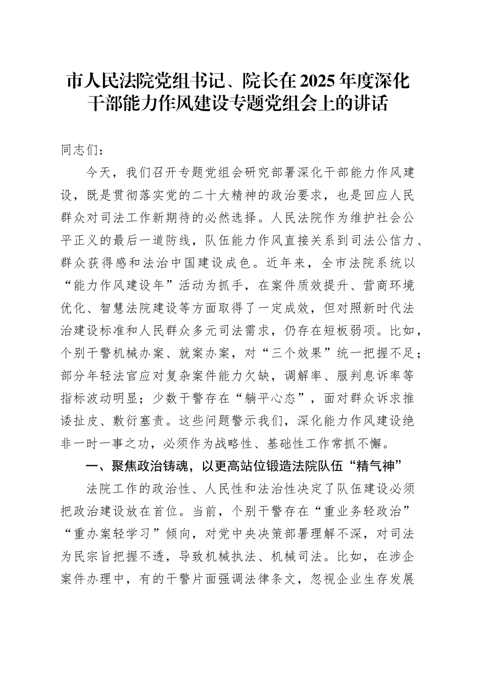 市人民法院党组书记、院长在2025年度深化干部能力作风建设专题党组会上的讲话_第1页