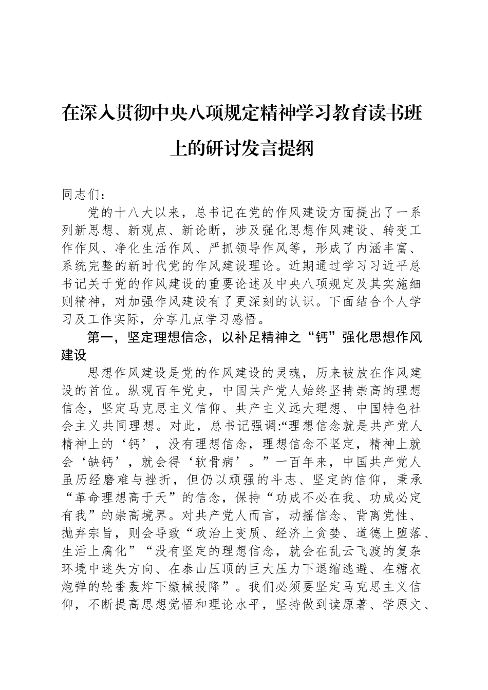 在深入贯彻中央八项规定精神学习教育读书班上的研讨发言提纲_第1页