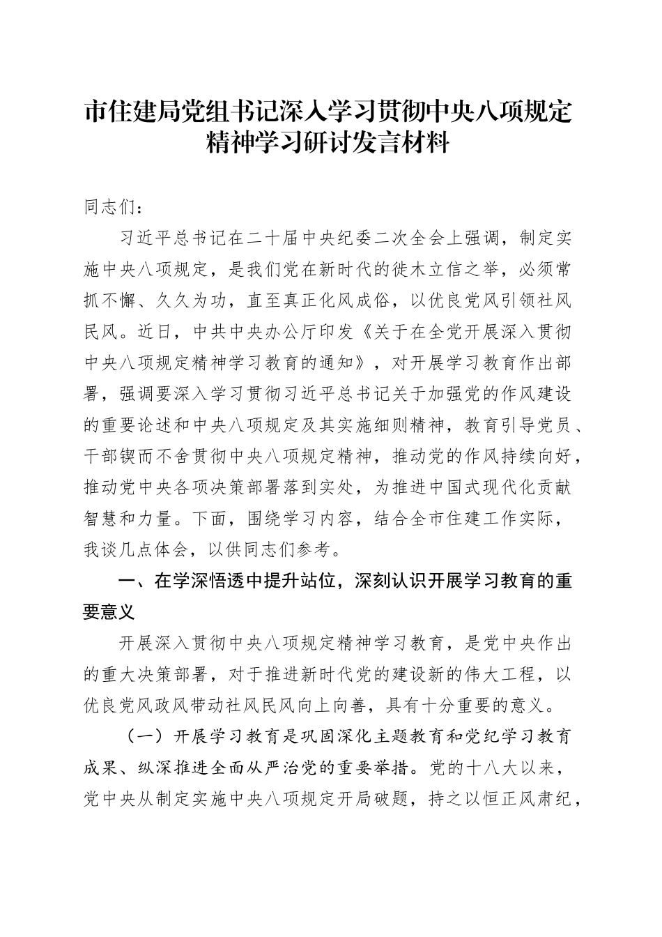 市住建局党组书记深入学习贯彻中央八项规定精神学习研讨发言材料_第1页