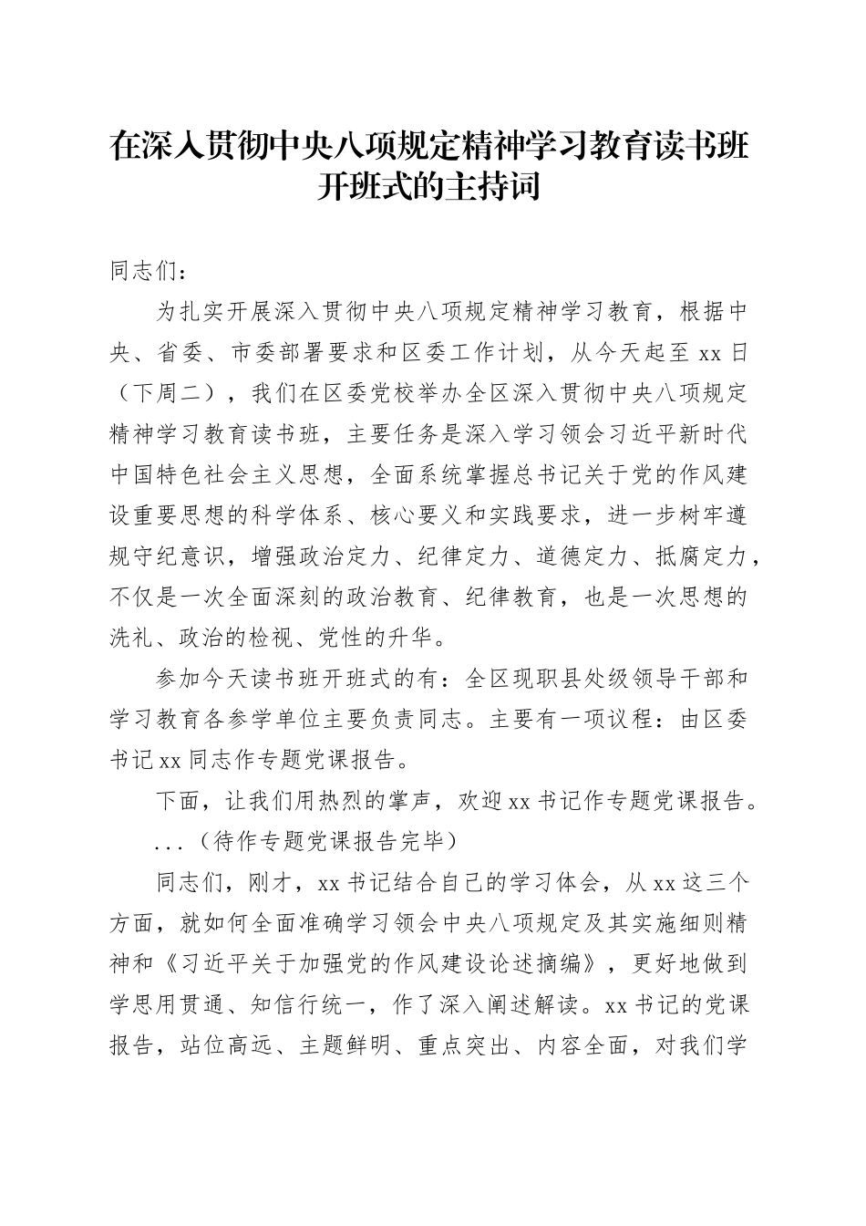 在深入贯彻中央八项规定精神学习教育读书班开班式的主持词_第1页