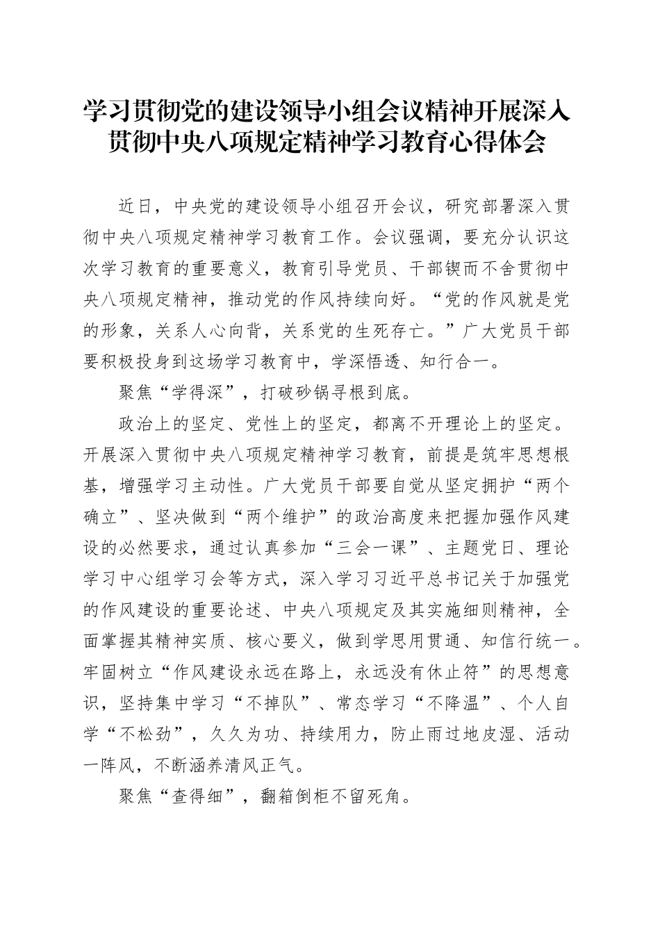 学习贯彻党的建设领导小组会议精神开展深入贯彻中央八项规定精神学习教育心得体会_第1页