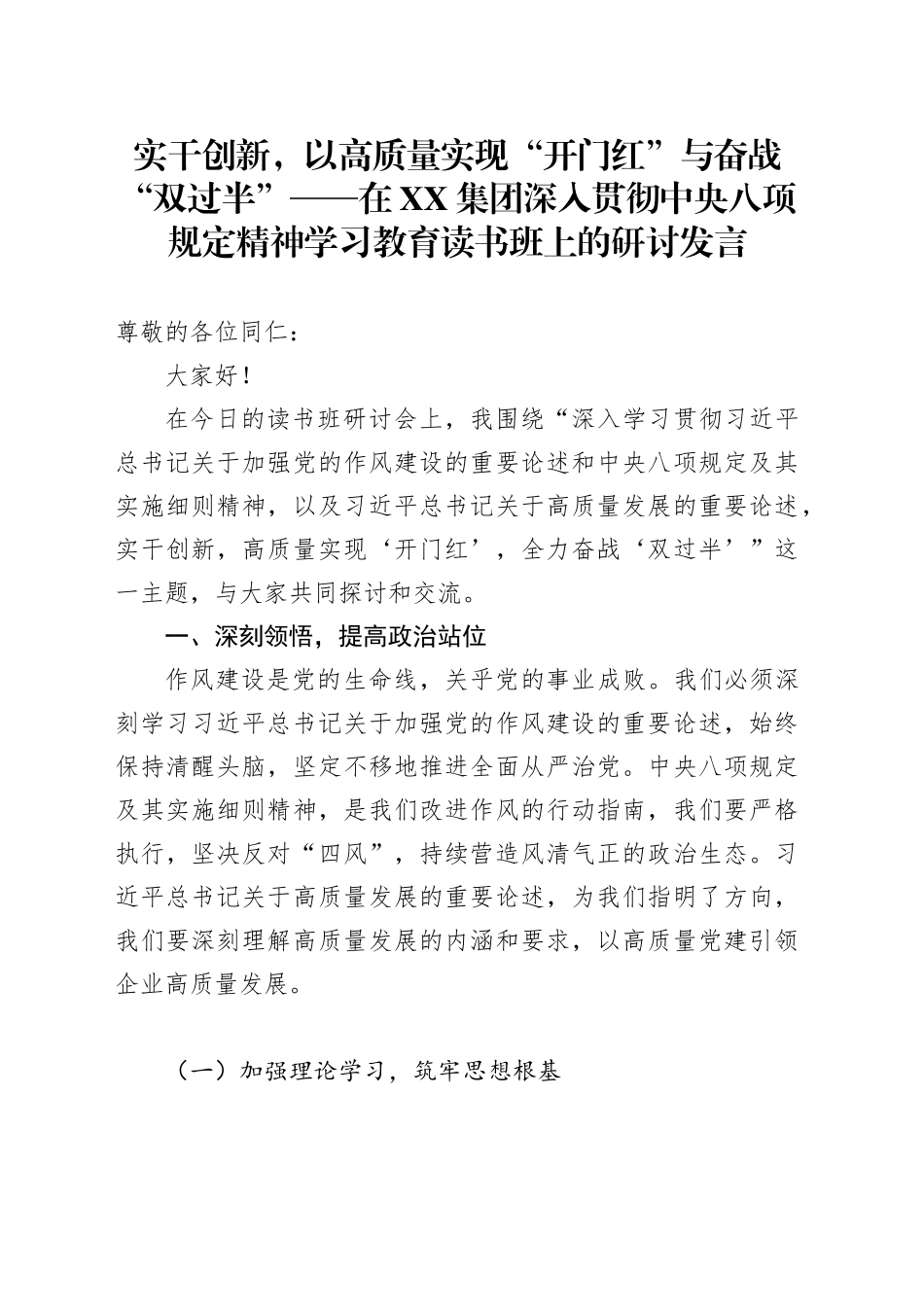 实干创新，以高质量实现“开门红“与奋战“双过半”——在深入贯彻中央八项规定精神学习教育读书班上的研讨发言材料（国企）_第1页