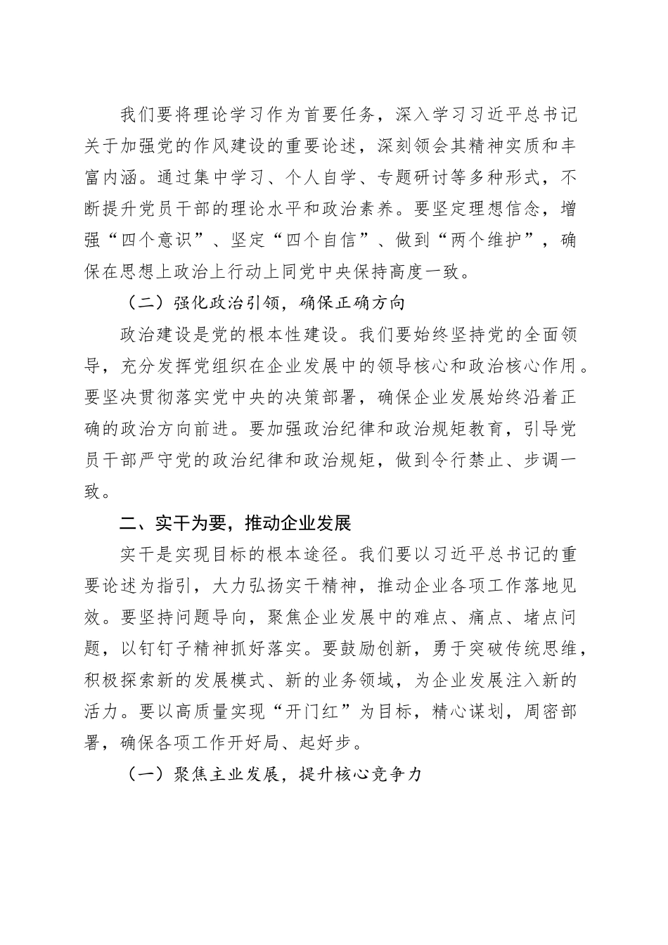 实干创新，以高质量实现“开门红“与奋战“双过半”——在深入贯彻中央八项规定精神学习教育读书班上的研讨发言材料（国企）_第2页