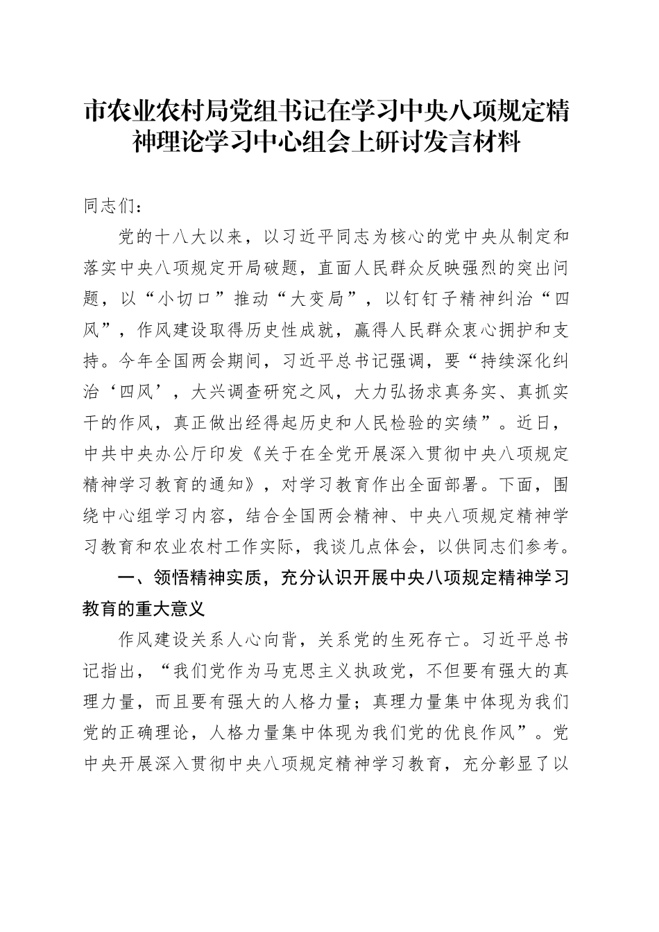 市农业农村局党组书记在学习中央八项规定精神理论学习中心组会上研讨发言材料_第1页