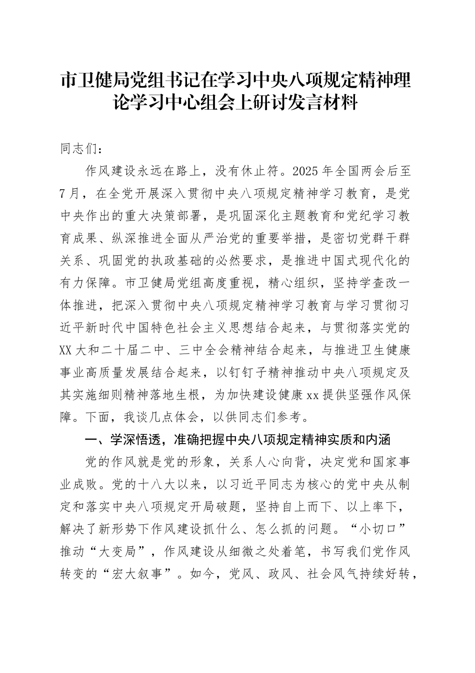 市卫健局党组书记在学习中央八项规定精神理论学习中心组会上研讨发言材料_第1页