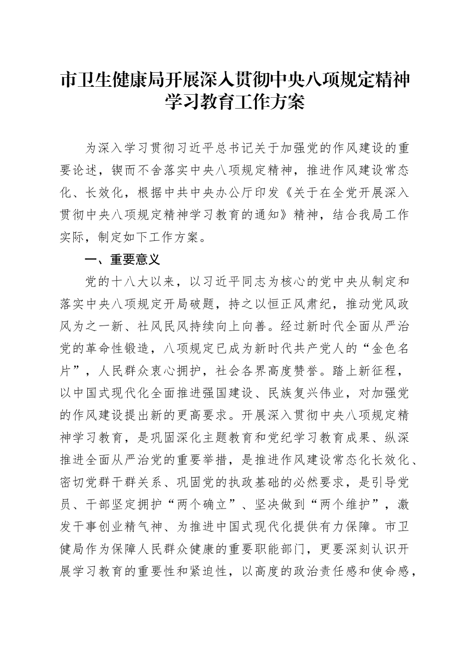 市卫生健康局开展深入贯彻中央八项规定精神学习教育工作方案_第1页