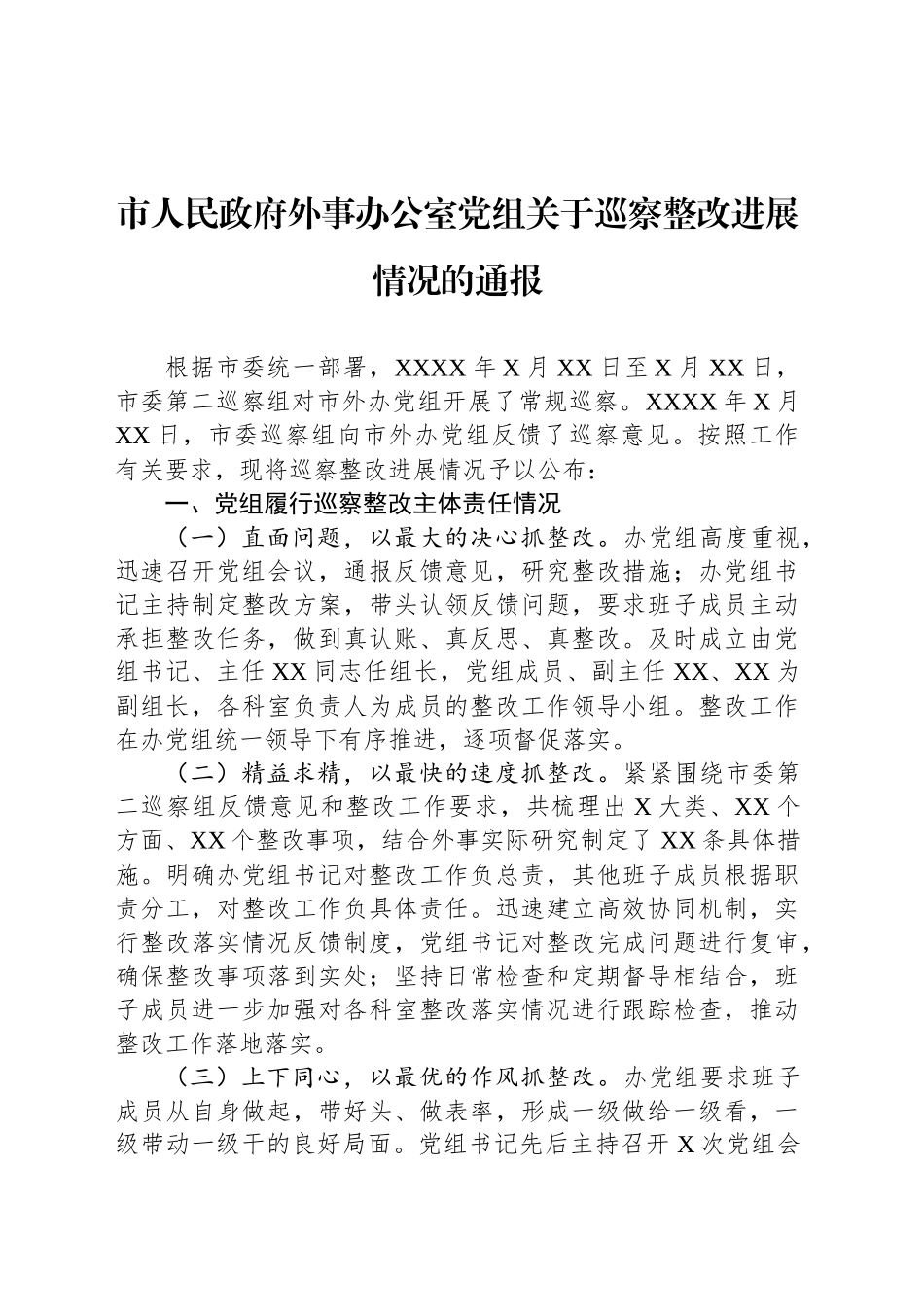 市人民政府外事办公室党组关于巡察整改进展情况的通报_第1页