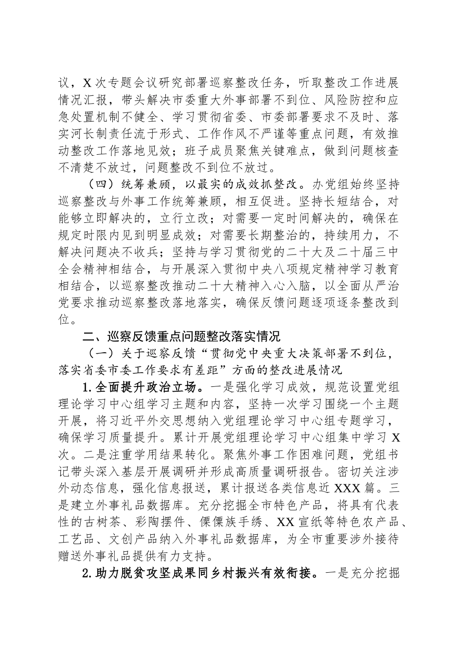 市人民政府外事办公室党组关于巡察整改进展情况的通报_第2页