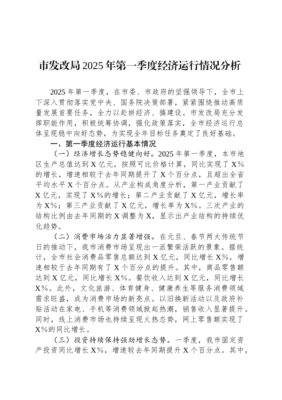 市发改局2025年第一季度经济运行情况分析_第1页